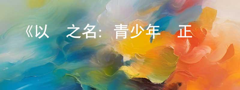 曹嘉祥發布《以愛之名：青少年矯正計劃內幕揭秘第一季》迅雷下載/在線觀看-犯罪歷史-美劇天堂